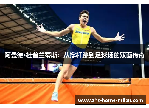 阿曼德·杜普兰蒂斯：从撑杆跳到足球场的双面传奇