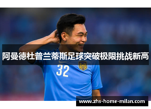 阿曼德杜普兰蒂斯足球突破极限挑战新高