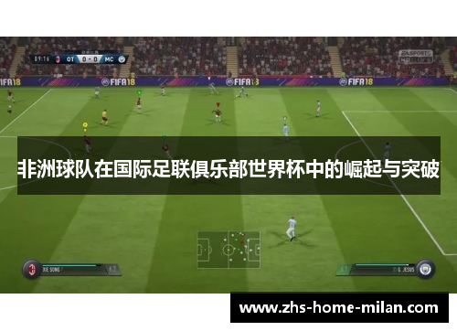 非洲球队在国际足联俱乐部世界杯中的崛起与突破