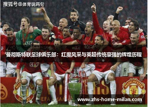 曼彻斯特联足球俱乐部：红魔风采与英超传统豪强的辉煌历程