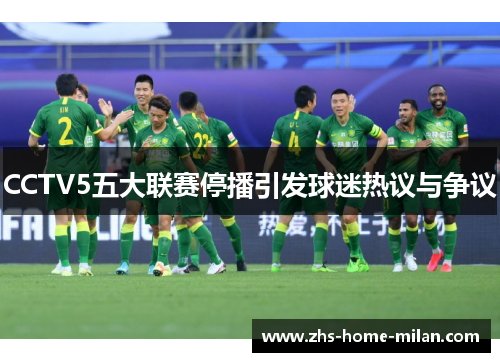 CCTV5五大联赛停播引发球迷热议与争议