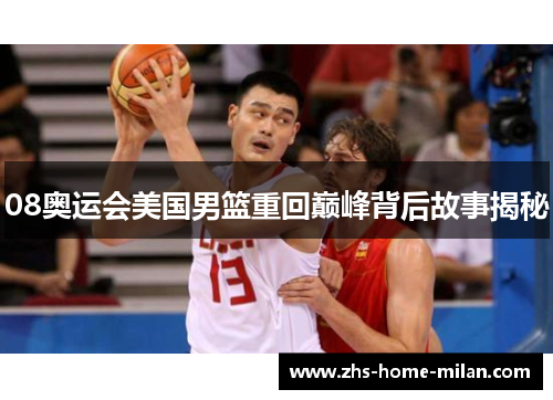 08奥运会美国男篮重回巅峰背后故事揭秘