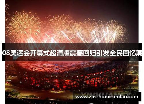 08奥运会开幕式超清版震撼回归引发全民回忆潮