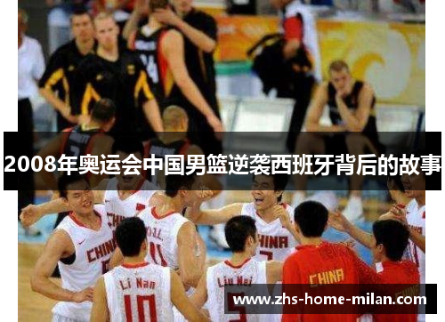 2008年奥运会中国男篮逆袭西班牙背后的故事