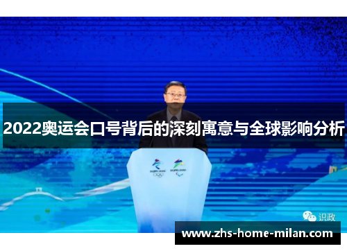 2022奥运会口号背后的深刻寓意与全球影响分析