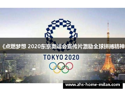 《点燃梦想 2020东京奥运会宣传片激励全球拼搏精神》