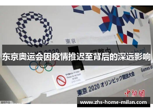 东京奥运会因疫情推迟至背后的深远影响