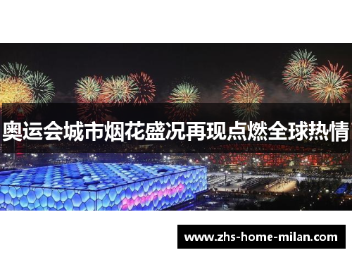奥运会城市烟花盛况再现点燃全球热情