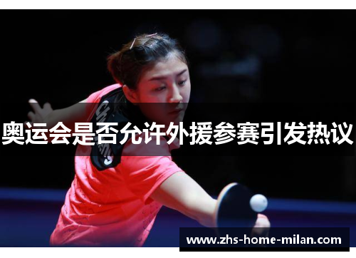 奥运会是否允许外援参赛引发热议