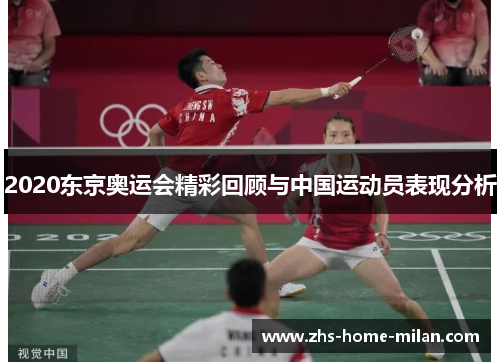 2020东京奥运会精彩回顾与中国运动员表现分析