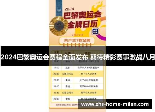 2024巴黎奥运会赛程全面发布 期待精彩赛事激战八月