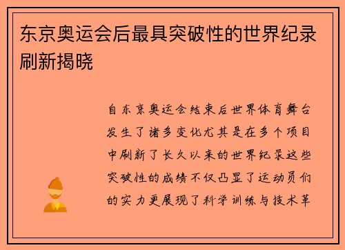 东京奥运会后最具突破性的世界纪录刷新揭晓