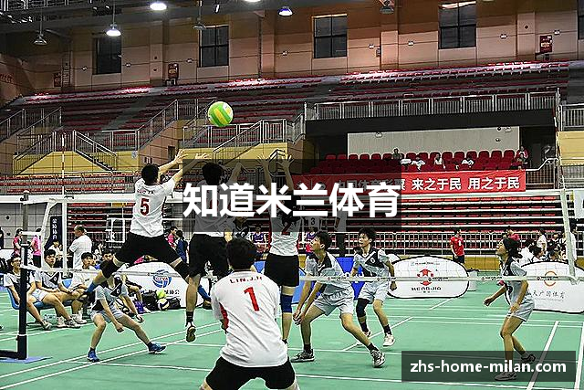 知道米兰体育