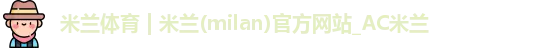 米兰体育
